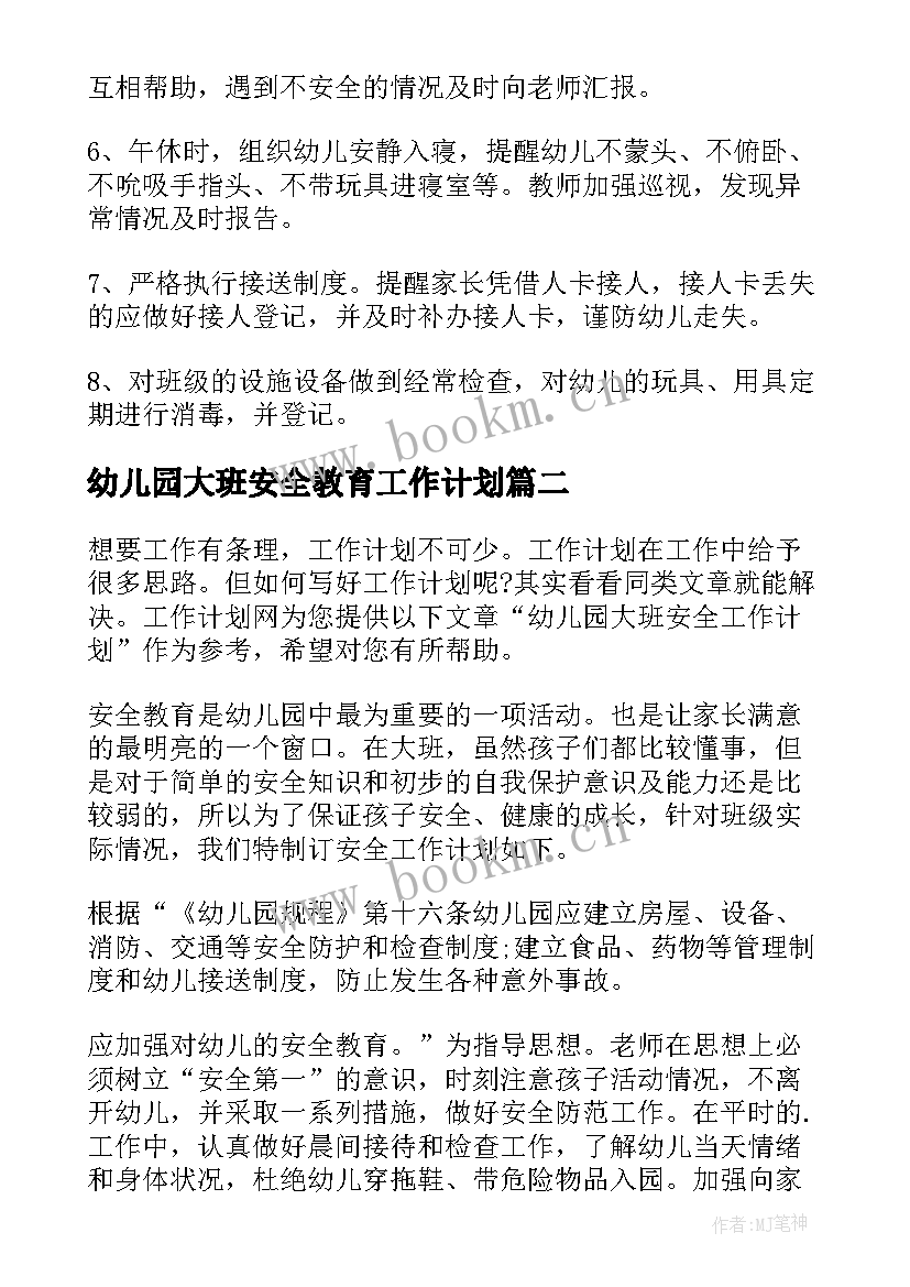 最新幼儿园大班安全教育工作计划(汇总13篇)