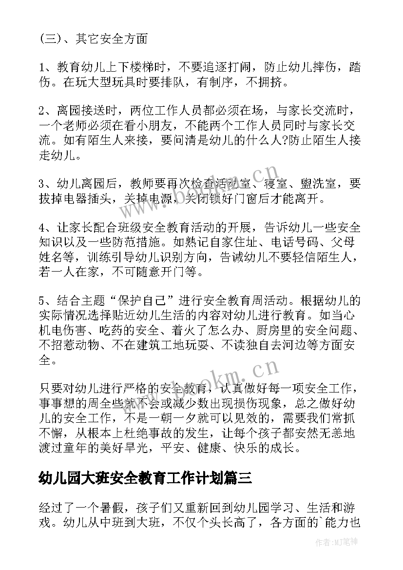 最新幼儿园大班安全教育工作计划(汇总13篇)