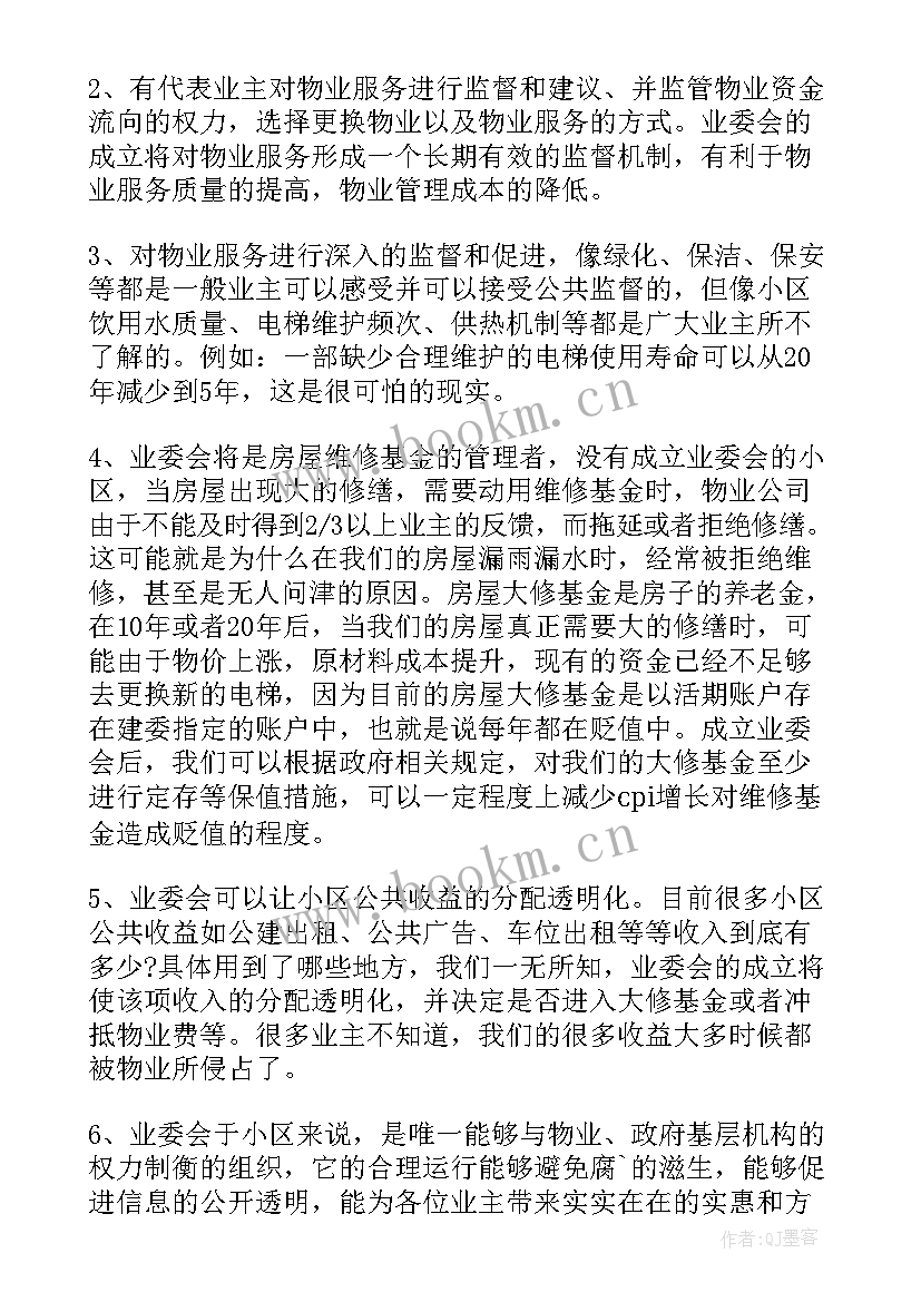 小区成立业主委员会宣传语 成立小区业主委员会倡议书(精选8篇)