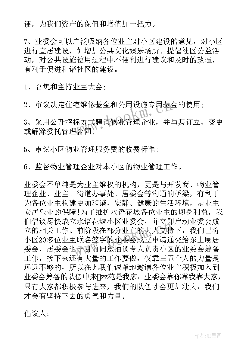 小区成立业主委员会宣传语 成立小区业主委员会倡议书(精选8篇)