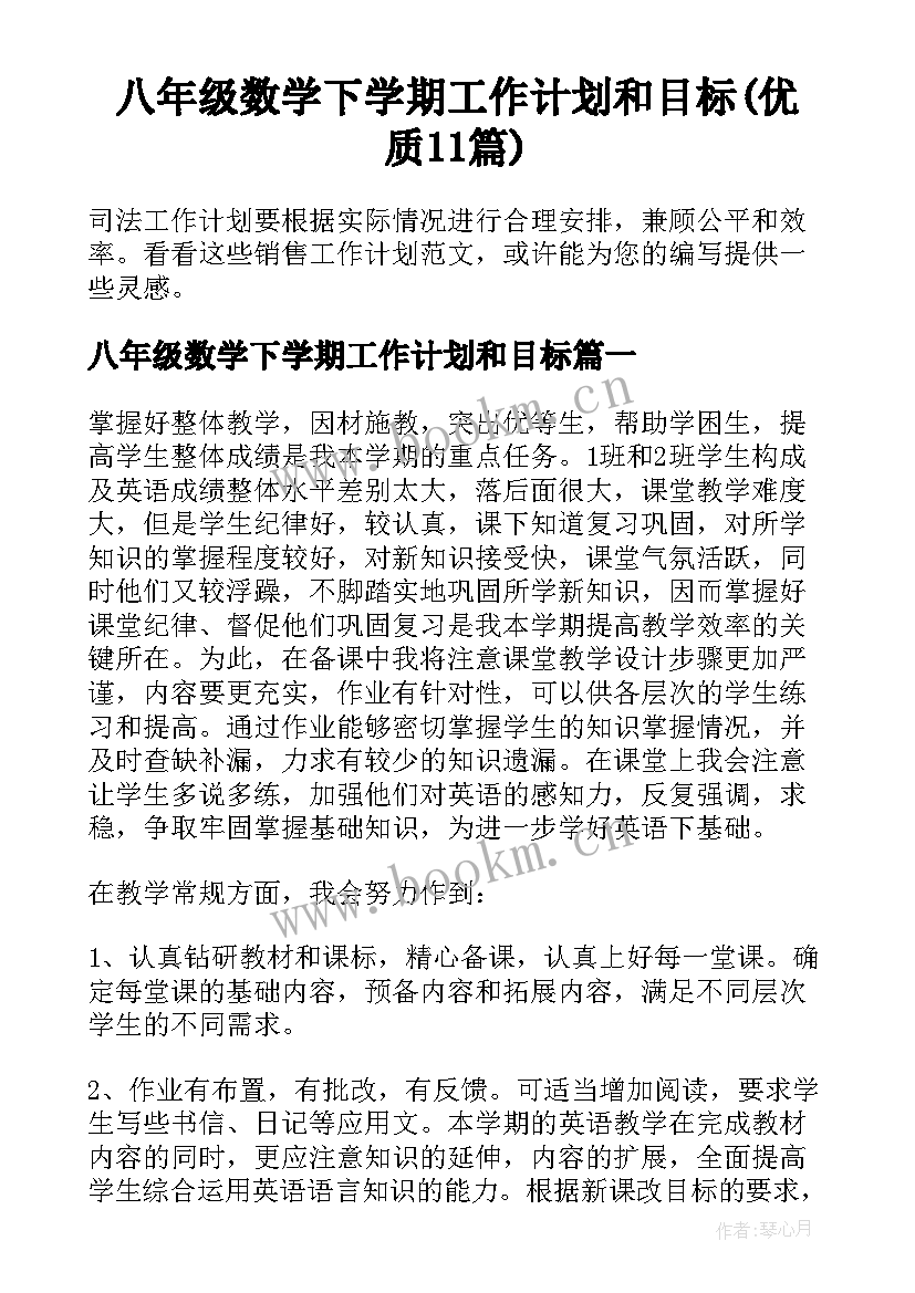 八年级数学下学期工作计划和目标(优质11篇)