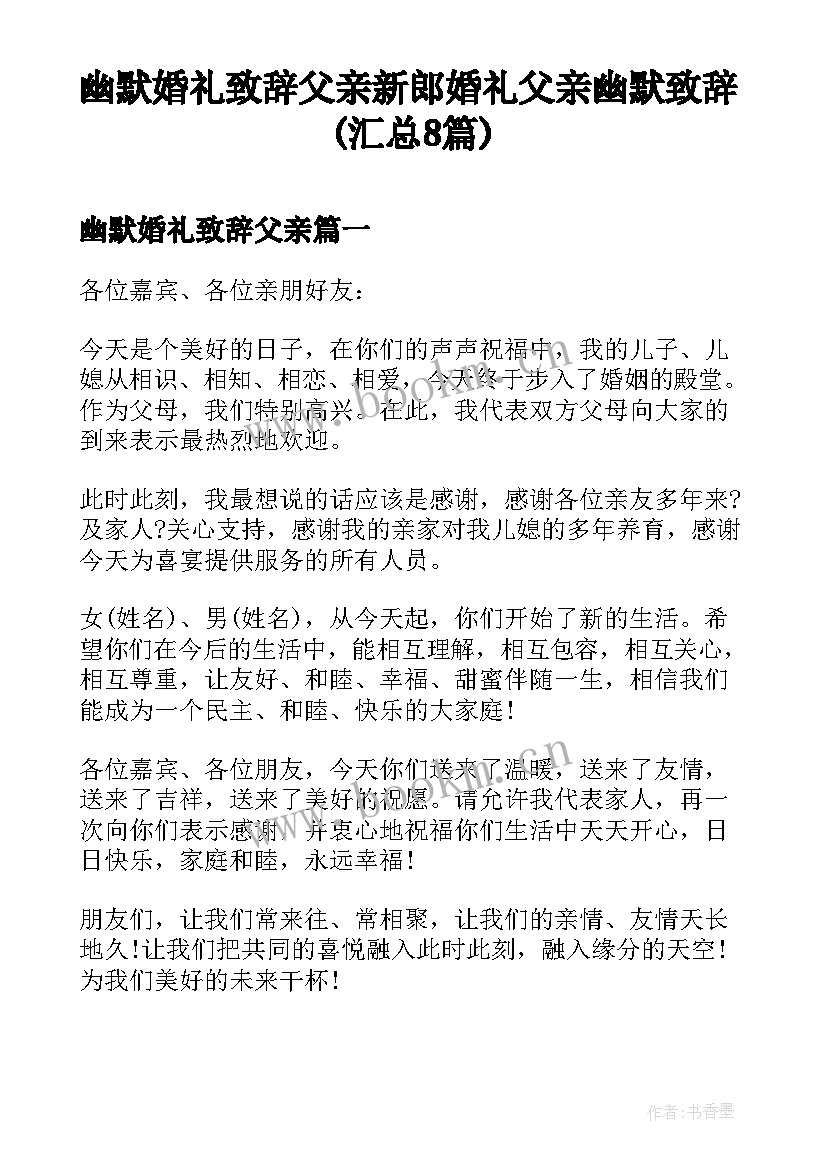 幽默婚礼致辞父亲 新郎婚礼父亲幽默致辞(汇总8篇)