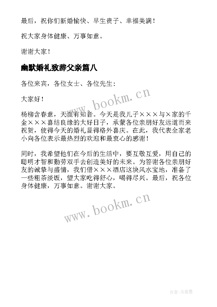 幽默婚礼致辞父亲 新郎婚礼父亲幽默致辞(汇总8篇)