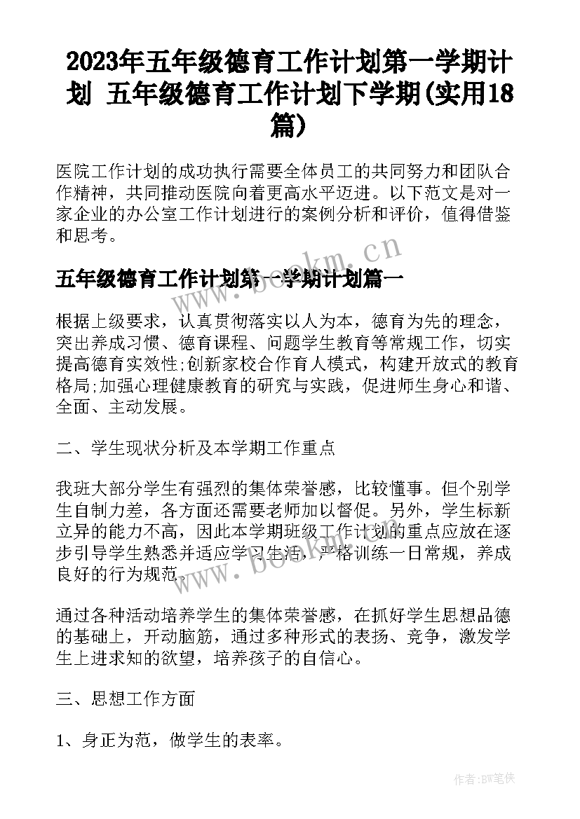 2023年五年级德育工作计划第一学期计划 五年级德育工作计划下学期(实用18篇)