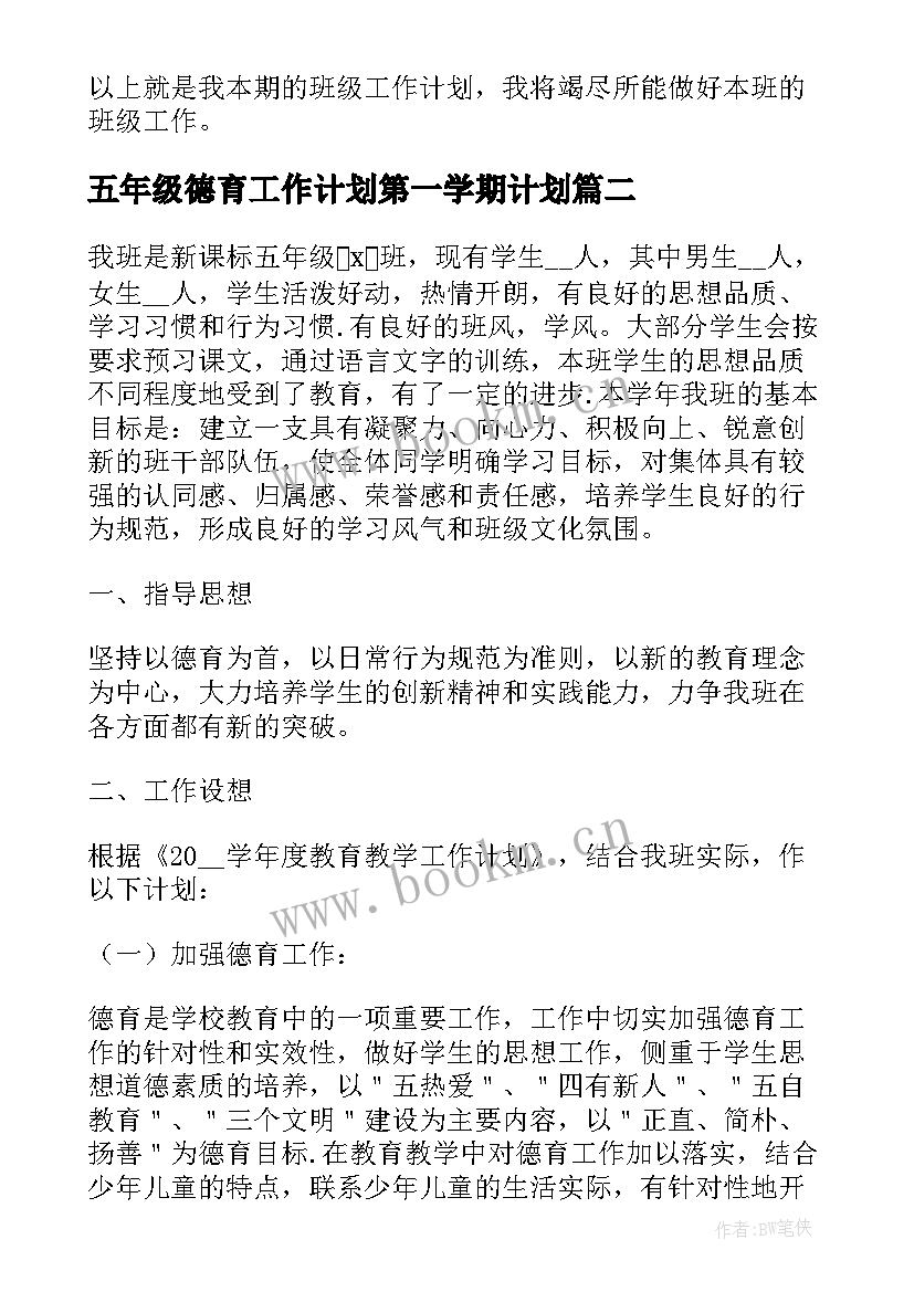 2023年五年级德育工作计划第一学期计划 五年级德育工作计划下学期(实用18篇)