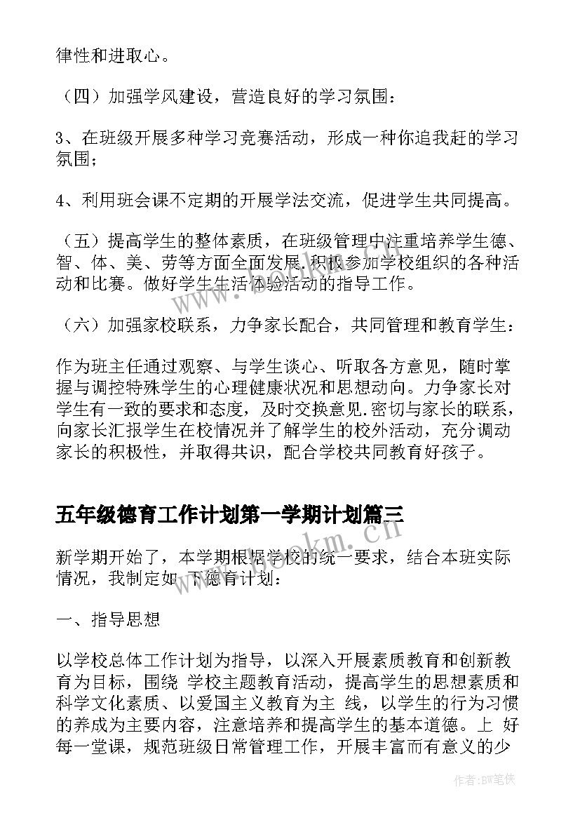 2023年五年级德育工作计划第一学期计划 五年级德育工作计划下学期(实用18篇)