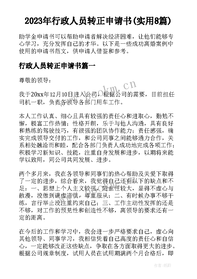 2023年行政人员转正申请书(实用8篇)