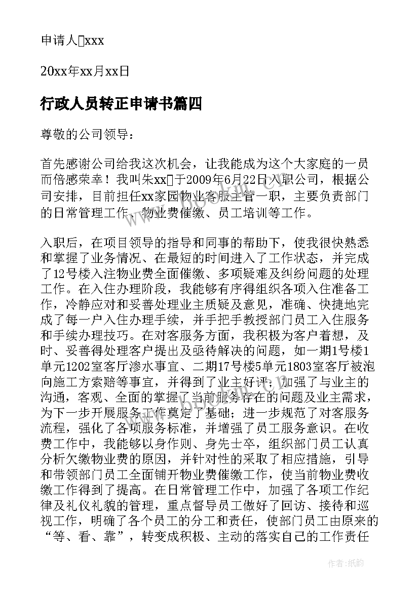 2023年行政人员转正申请书(实用8篇)