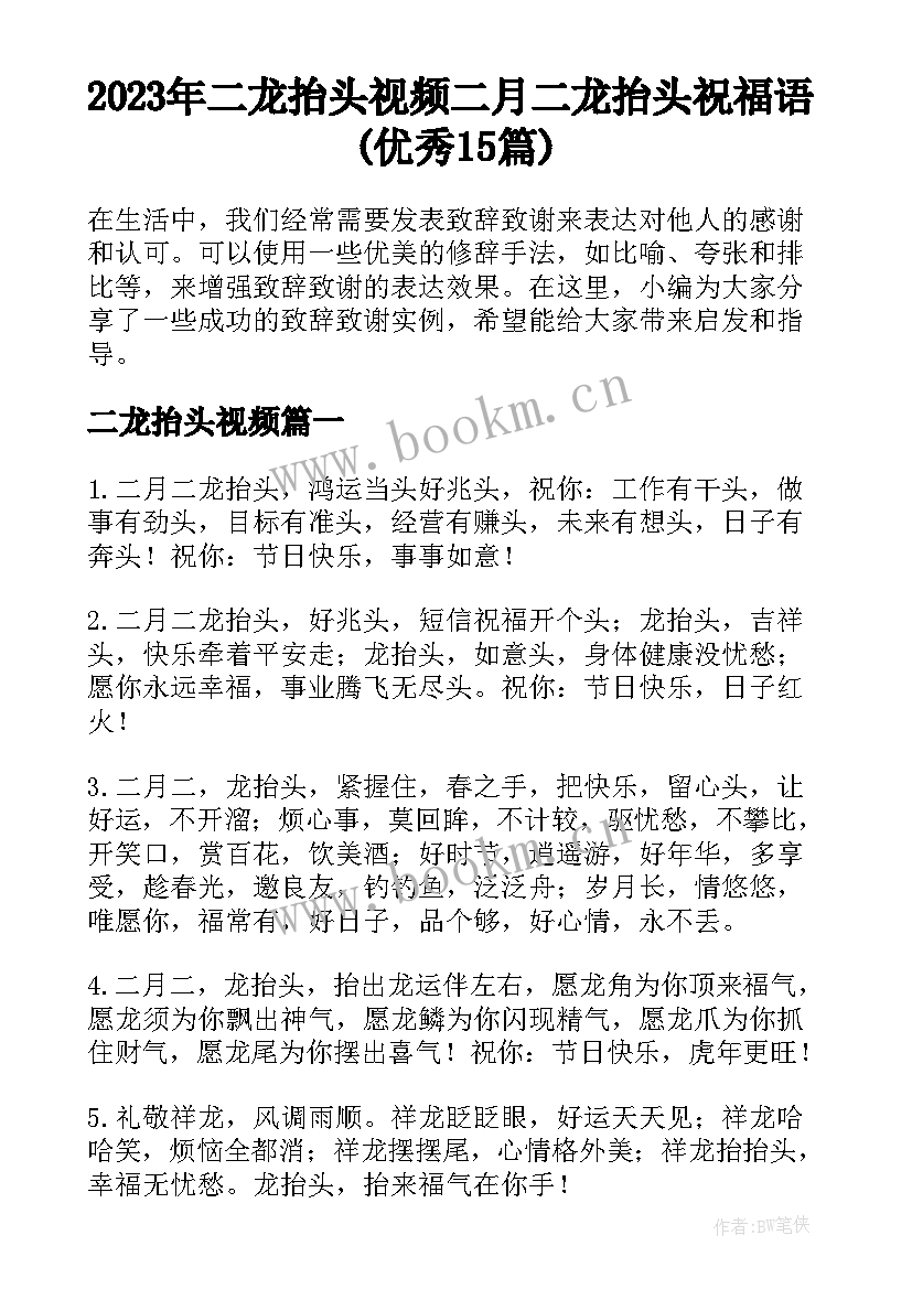 2023年二龙抬头视频 二月二龙抬头祝福语(优秀15篇)