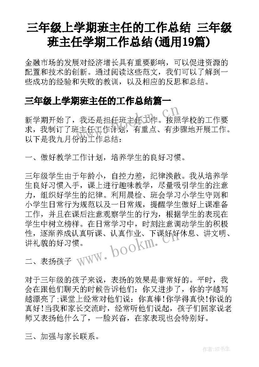 三年级上学期班主任的工作总结 三年级班主任学期工作总结(通用19篇)