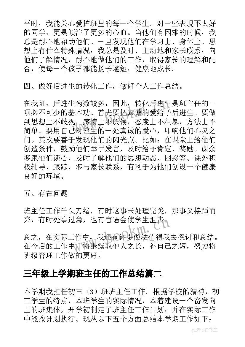 三年级上学期班主任的工作总结 三年级班主任学期工作总结(通用19篇)