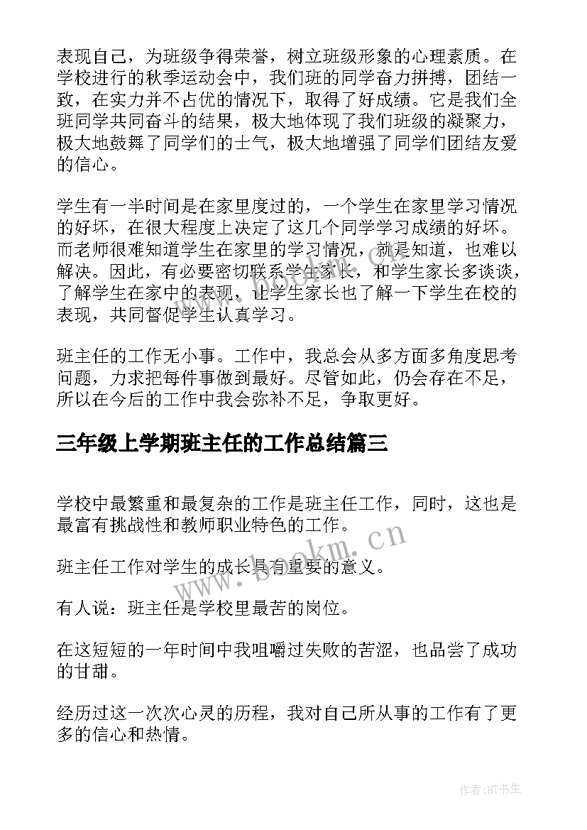 三年级上学期班主任的工作总结 三年级班主任学期工作总结(通用19篇)