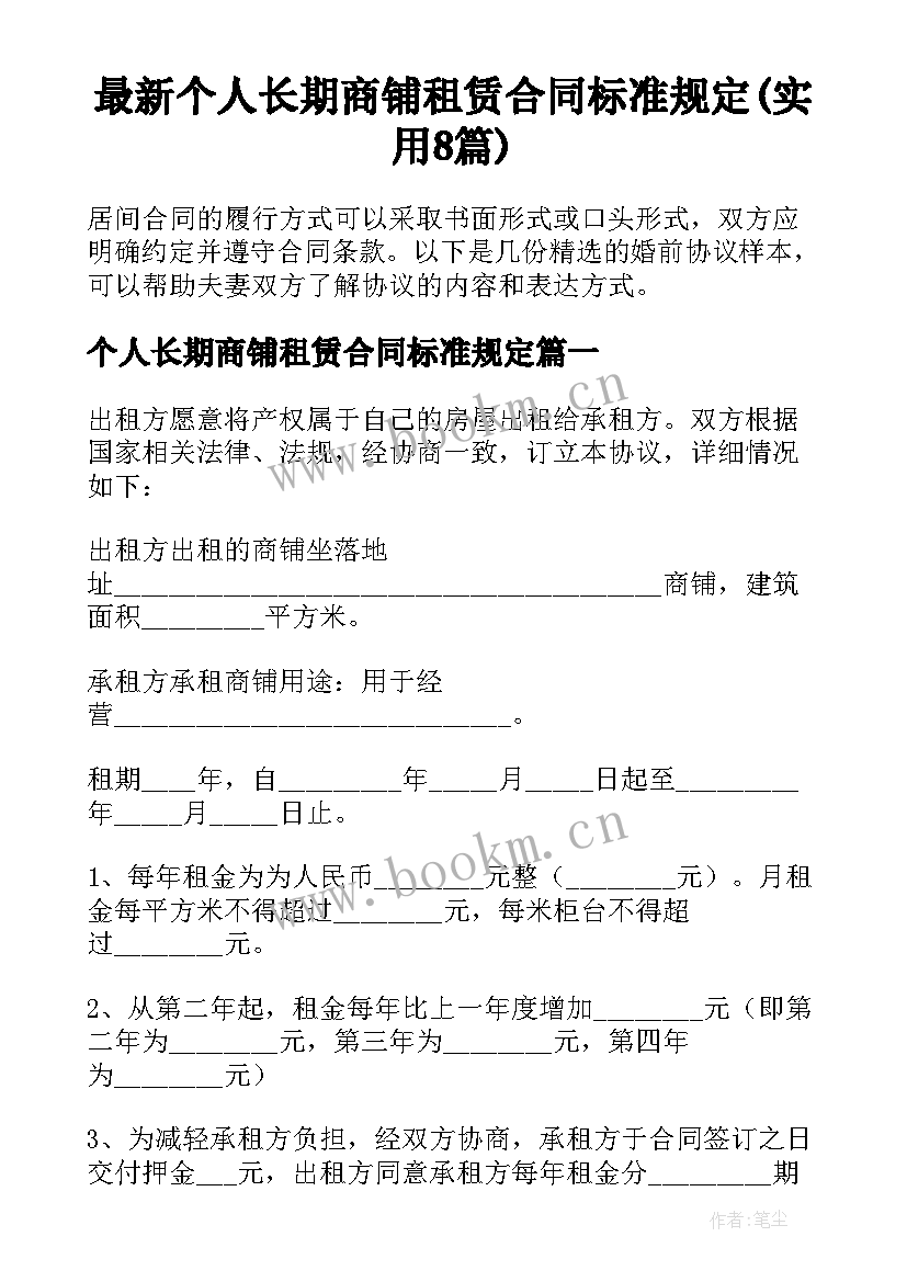 最新个人长期商铺租赁合同标准规定(实用8篇)