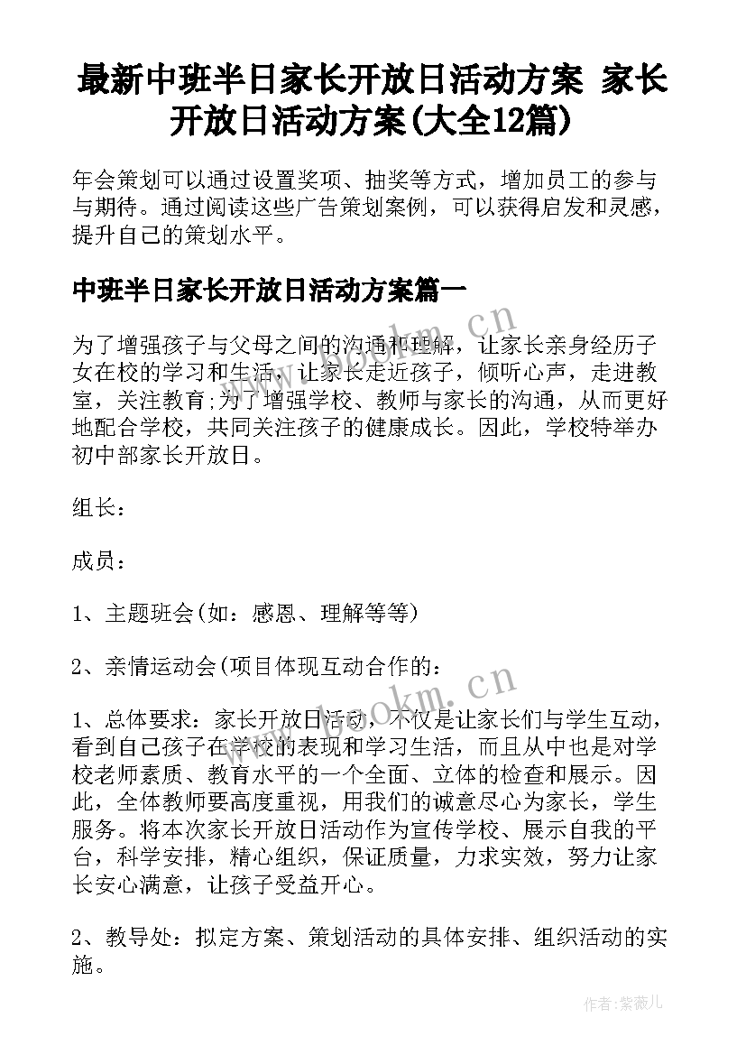 最新中班半日家长开放日活动方案 家长开放日活动方案(大全12篇)