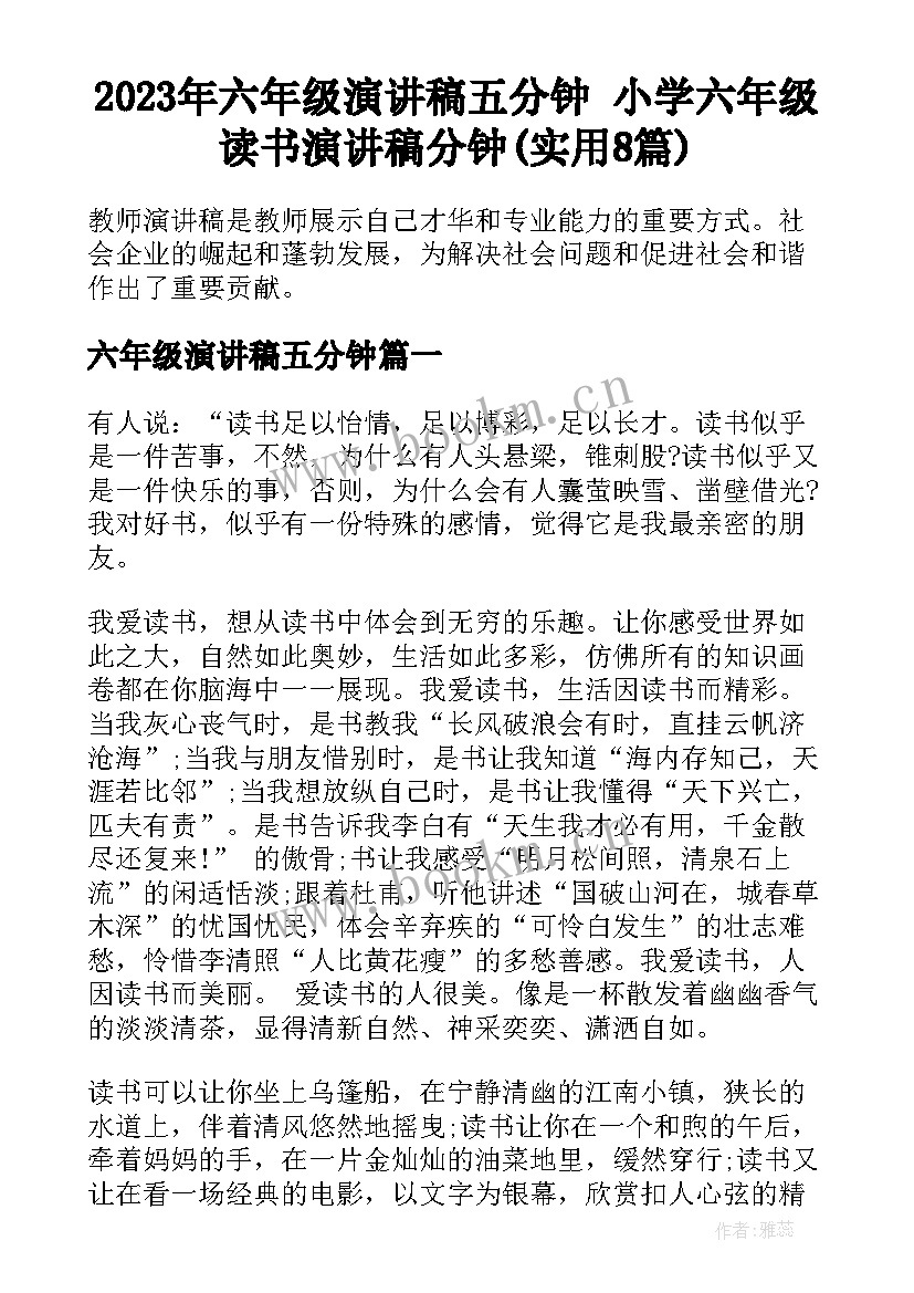 2023年六年级演讲稿五分钟 小学六年级读书演讲稿分钟(实用8篇)