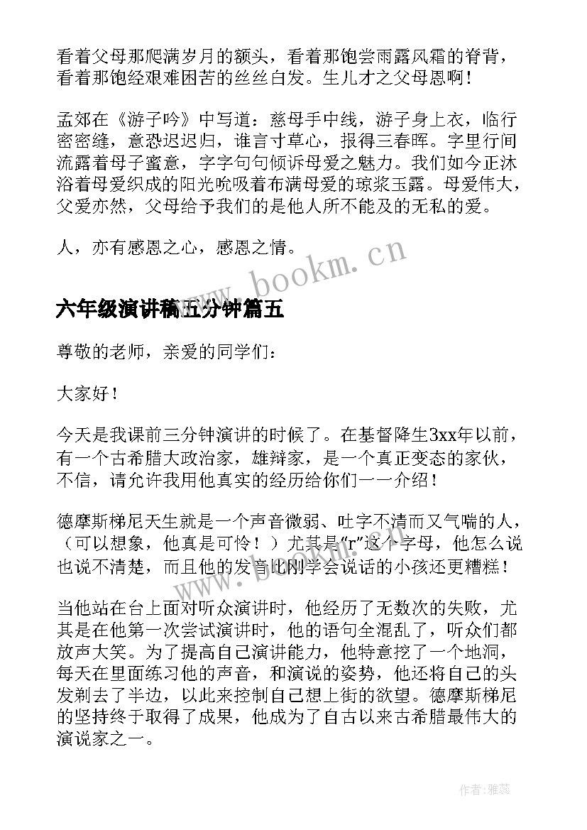 2023年六年级演讲稿五分钟 小学六年级读书演讲稿分钟(实用8篇)