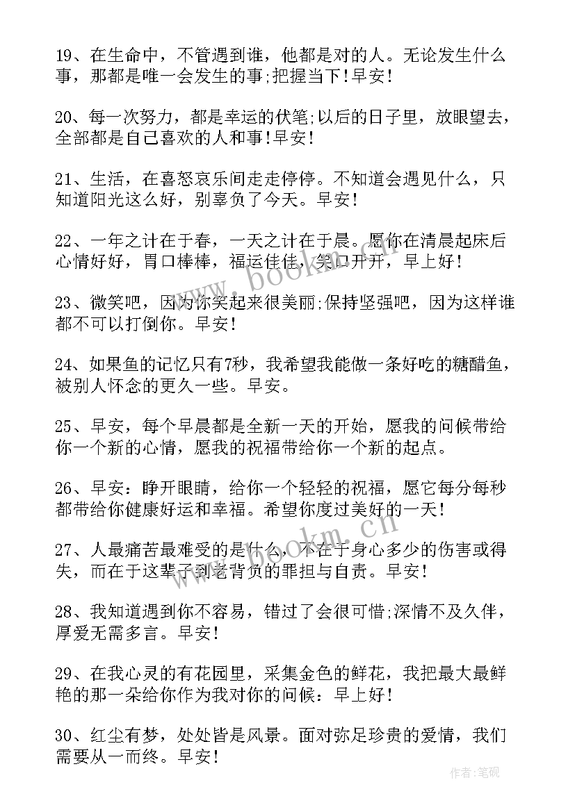 温馨早安问候语 温馨的早安问候语(模板11篇)