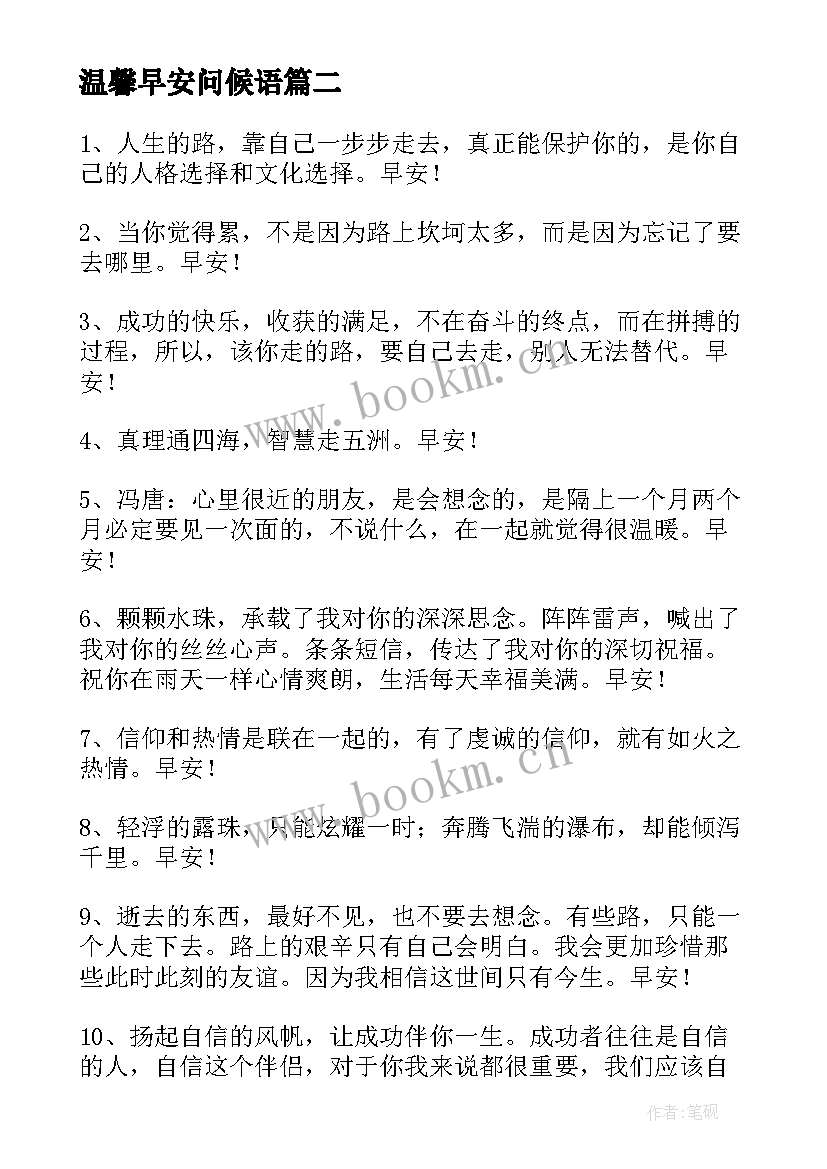 温馨早安问候语 温馨的早安问候语(模板11篇)