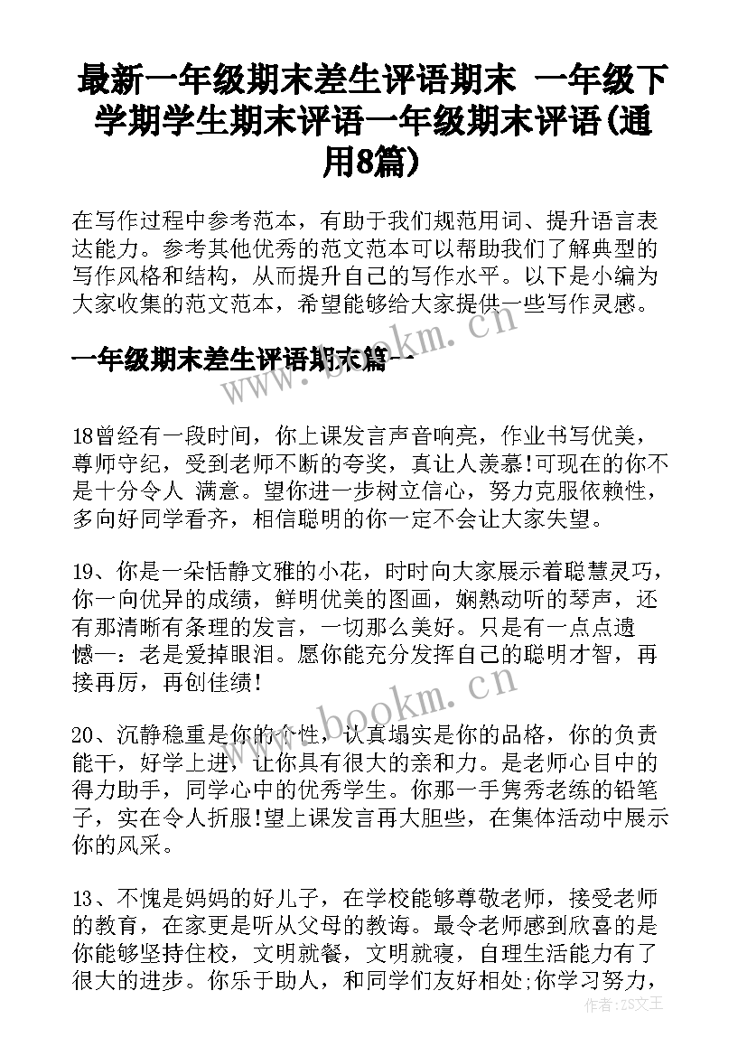 最新一年级期末差生评语期末 一年级下学期学生期末评语一年级期末评语(通用8篇)