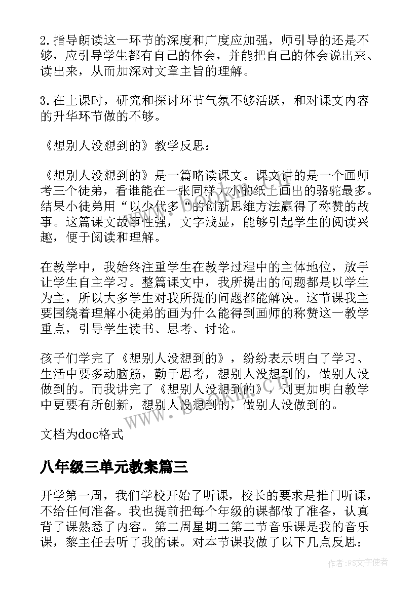 最新八年级三单元教案 三年级语文第三单元教学反思(模板8篇)