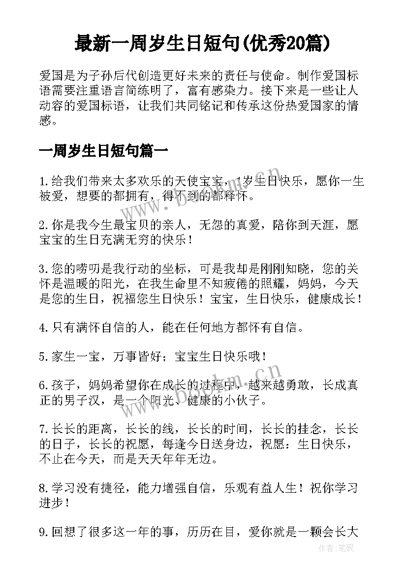 最新一周岁生日短句(优秀20篇)