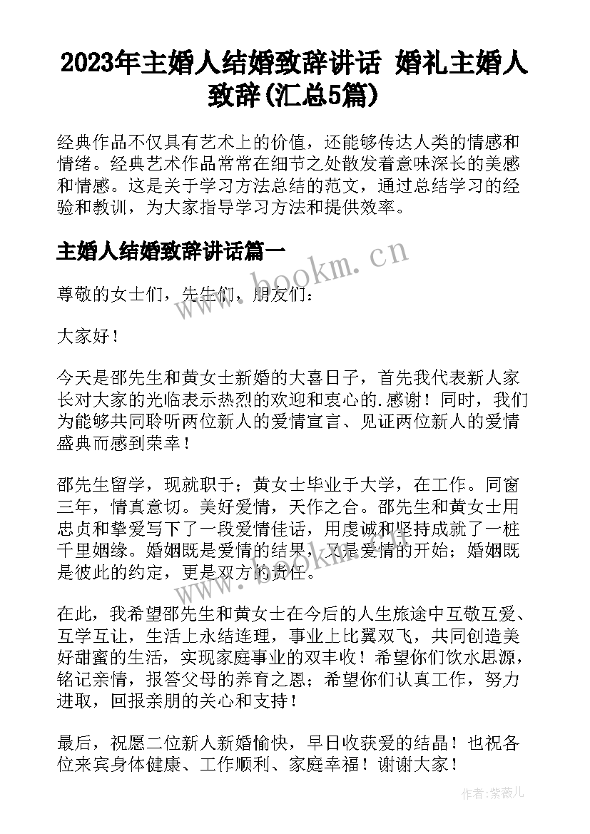 2023年主婚人结婚致辞讲话 婚礼主婚人致辞(汇总5篇)