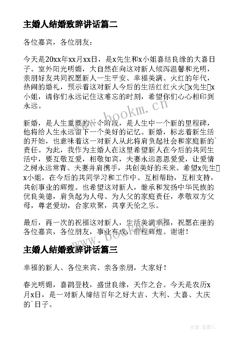 2023年主婚人结婚致辞讲话 婚礼主婚人致辞(汇总5篇)