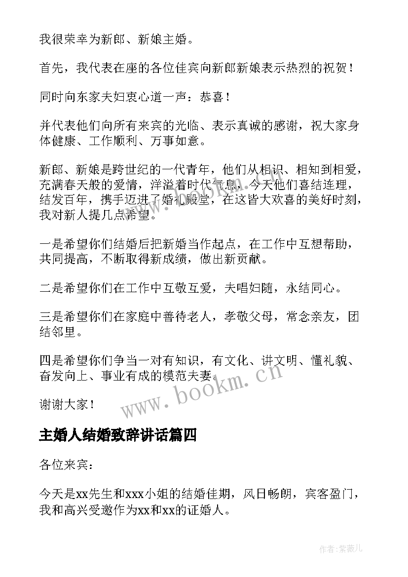 2023年主婚人结婚致辞讲话 婚礼主婚人致辞(汇总5篇)