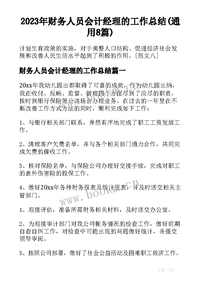 2023年财务人员会计经理的工作总结(通用8篇)