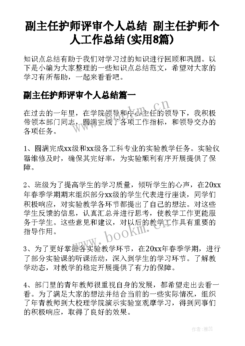 副主任护师评审个人总结 副主任护师个人工作总结(实用8篇)