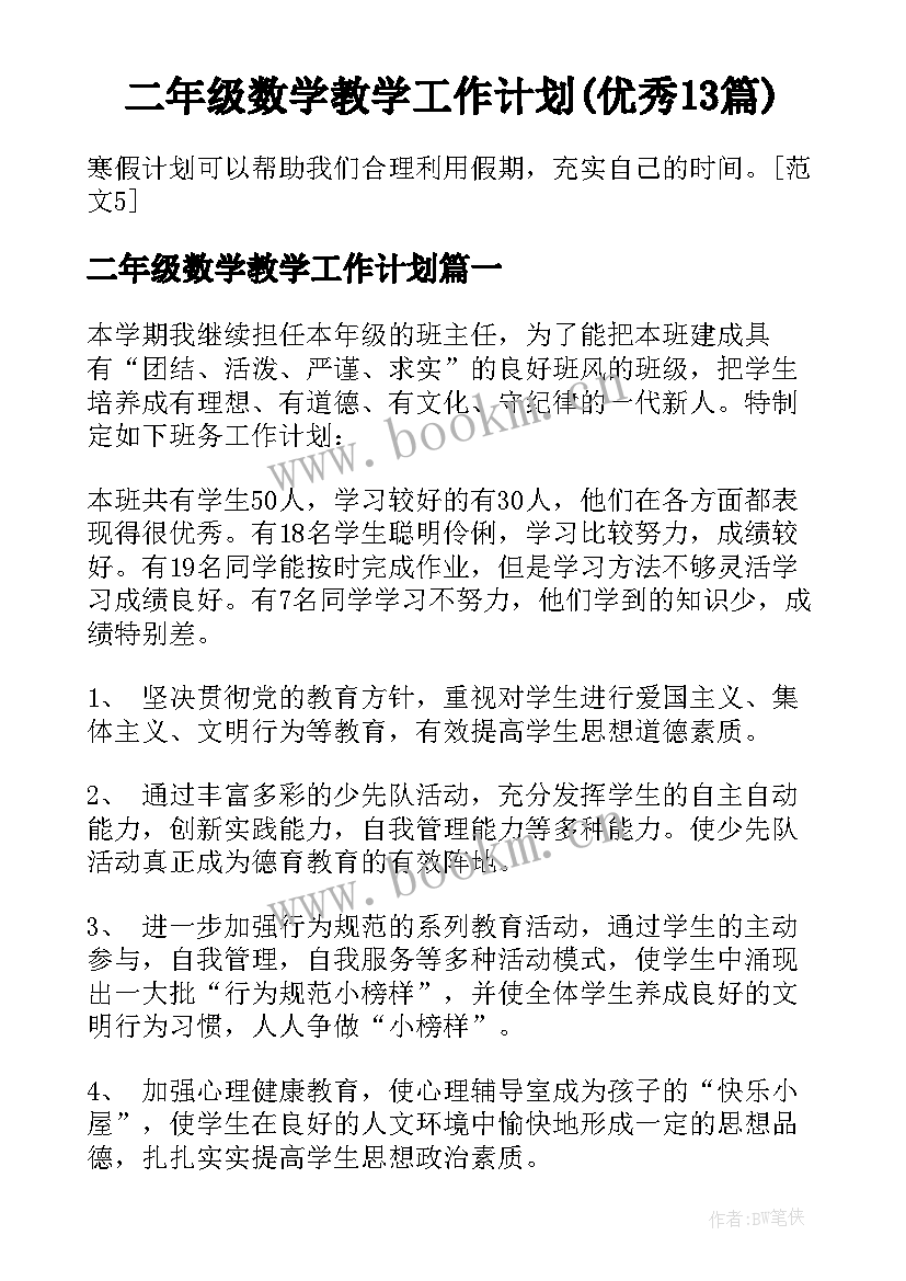 二年级数学教学工作计划(优秀13篇)