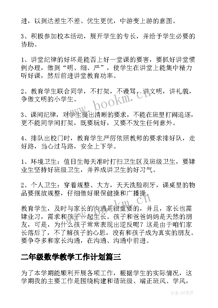 二年级数学教学工作计划(优秀13篇)