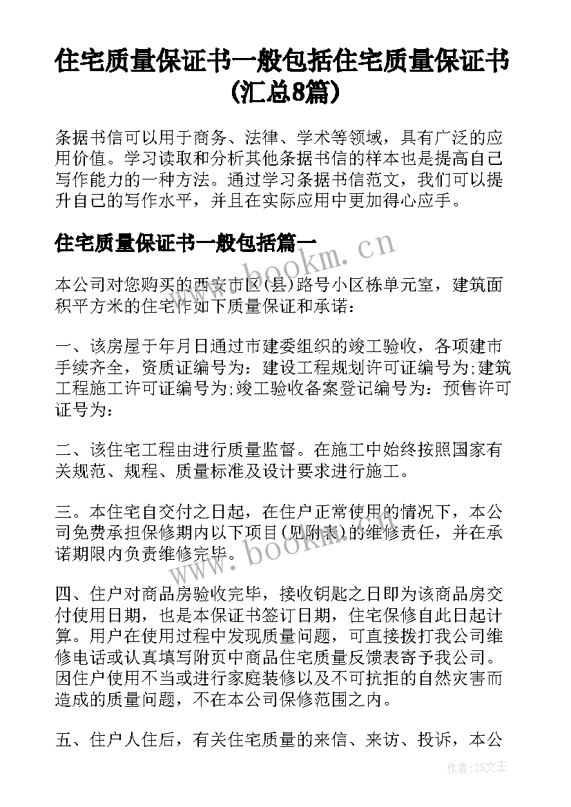 住宅质量保证书一般包括 住宅质量保证书(汇总8篇)