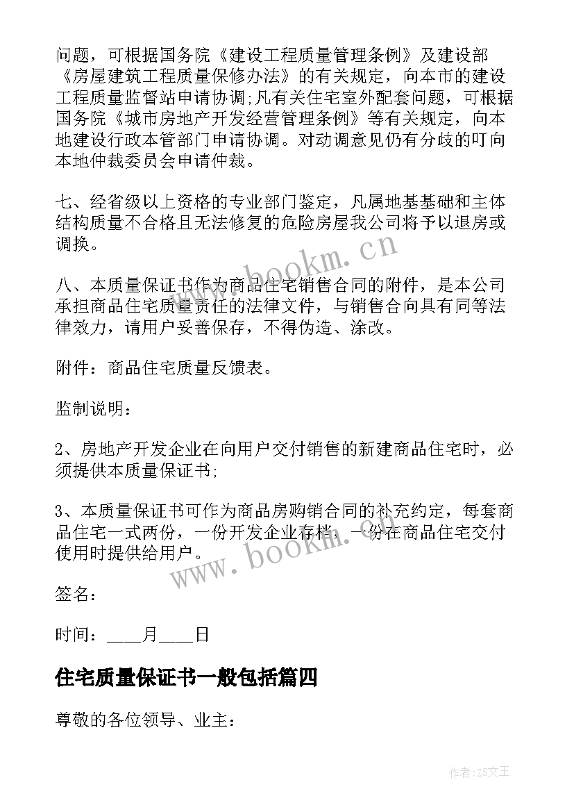 住宅质量保证书一般包括 住宅质量保证书(汇总8篇)