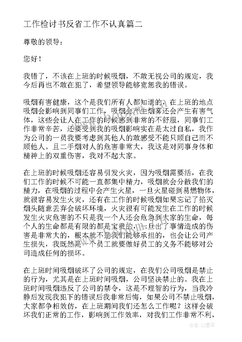 工作检讨书反省工作不认真 工作自我反省检讨书(优秀10篇)