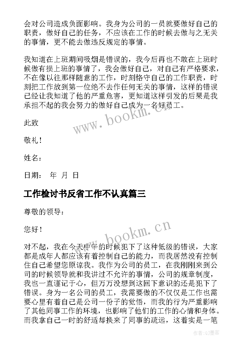 工作检讨书反省工作不认真 工作自我反省检讨书(优秀10篇)