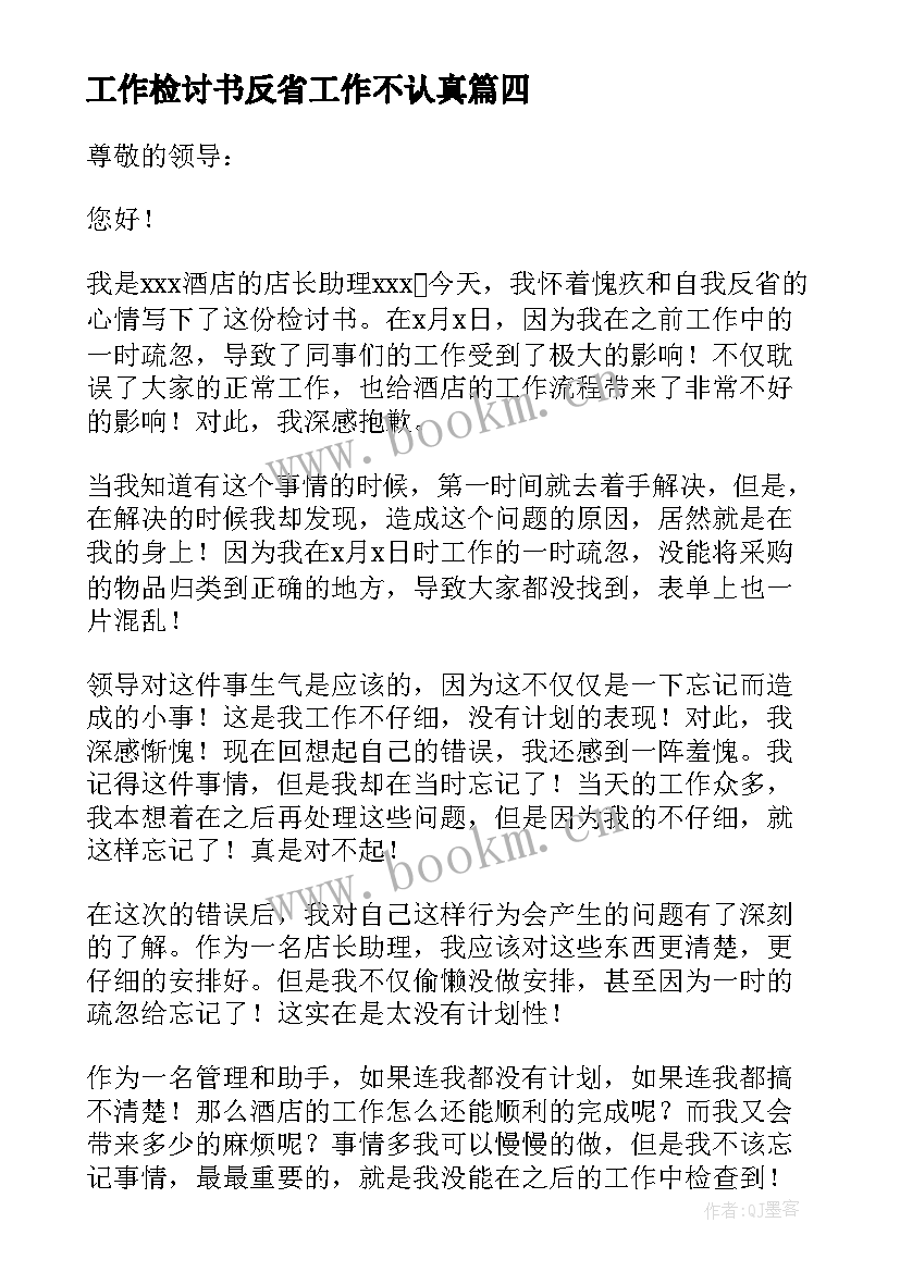 工作检讨书反省工作不认真 工作自我反省检讨书(优秀10篇)