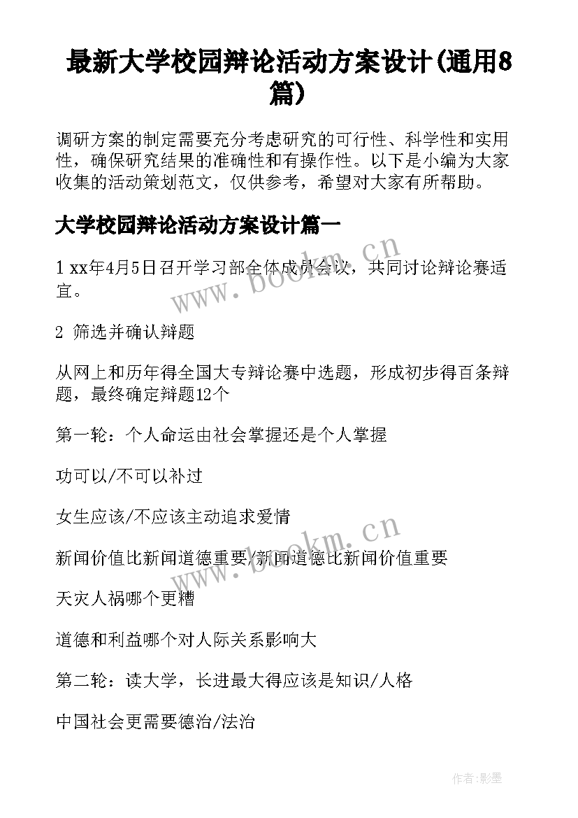 最新大学校园辩论活动方案设计(通用8篇)