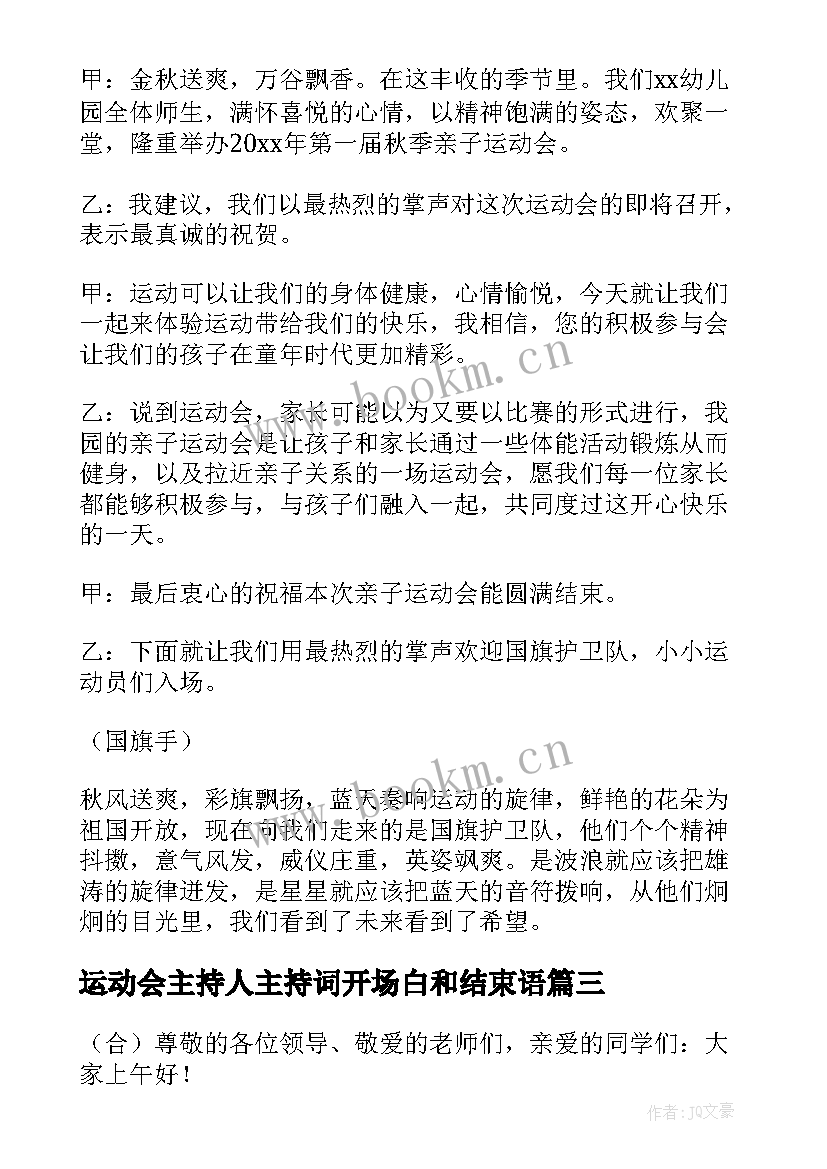 最新运动会主持人主持词开场白和结束语(实用15篇)