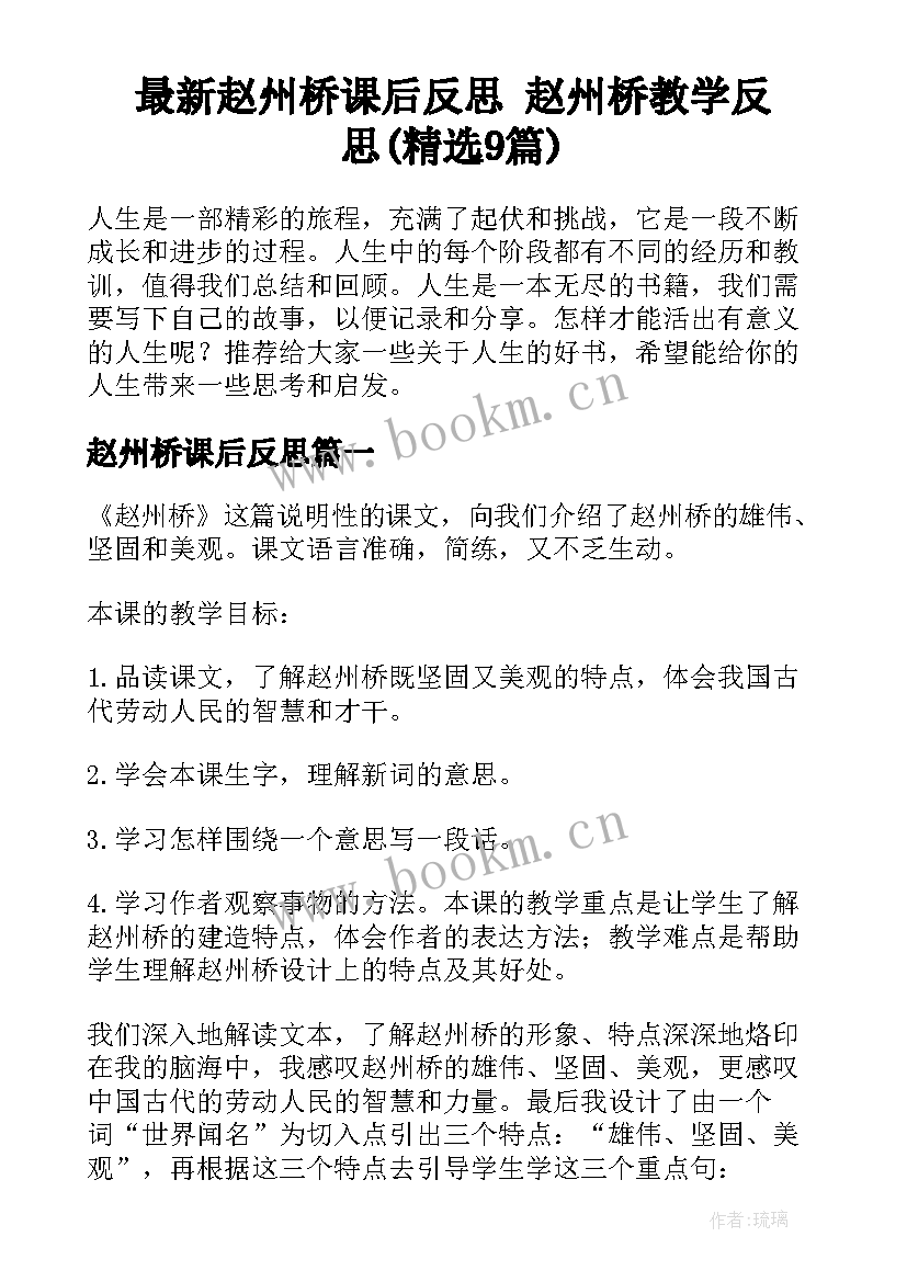 最新赵州桥课后反思 赵州桥教学反思(精选9篇)