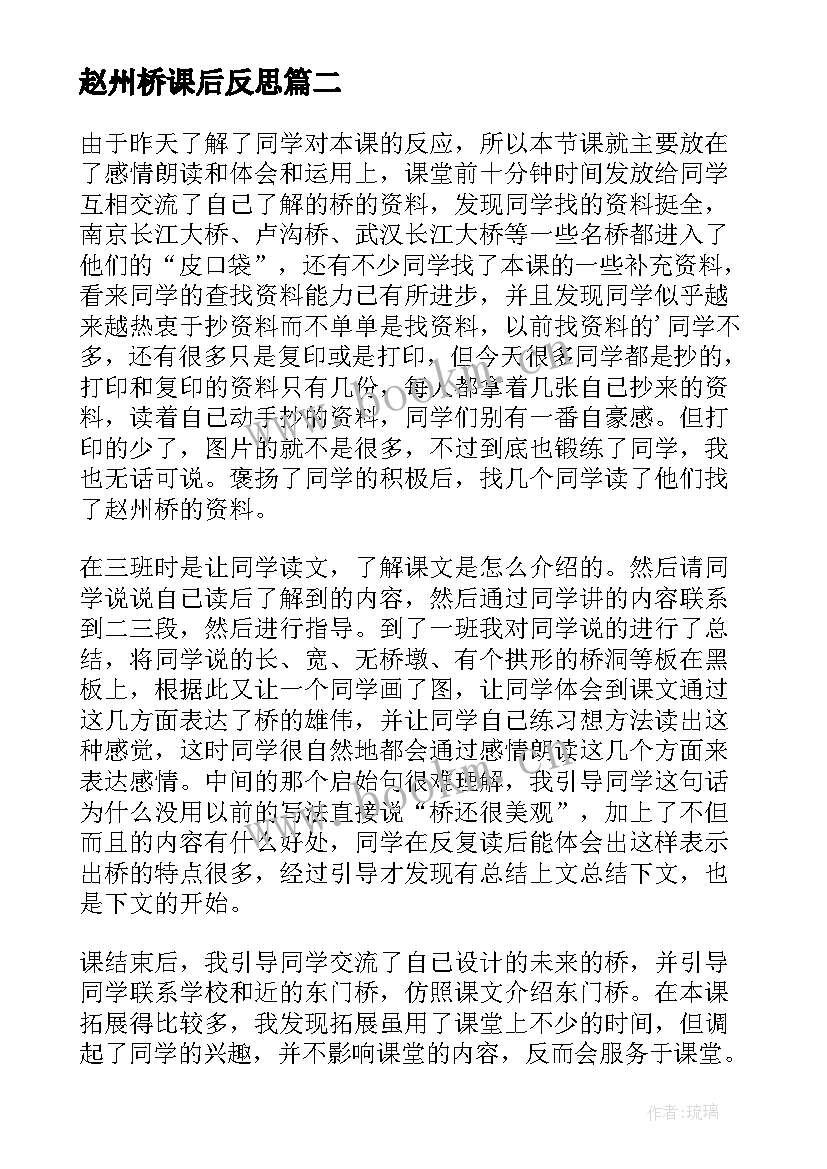 最新赵州桥课后反思 赵州桥教学反思(精选9篇)