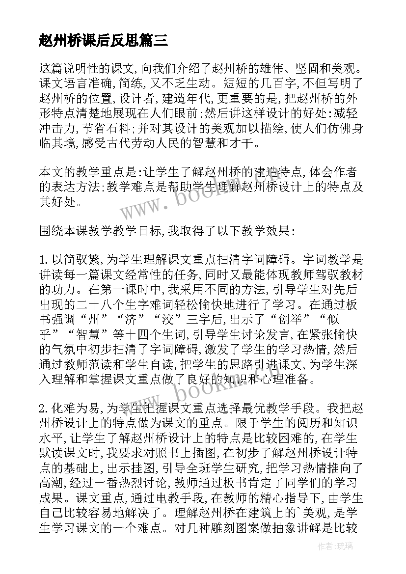 最新赵州桥课后反思 赵州桥教学反思(精选9篇)