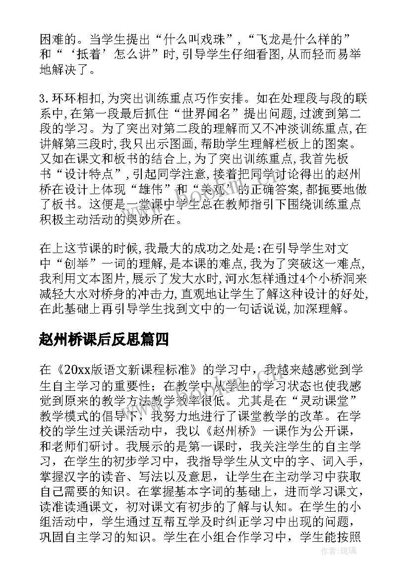 最新赵州桥课后反思 赵州桥教学反思(精选9篇)