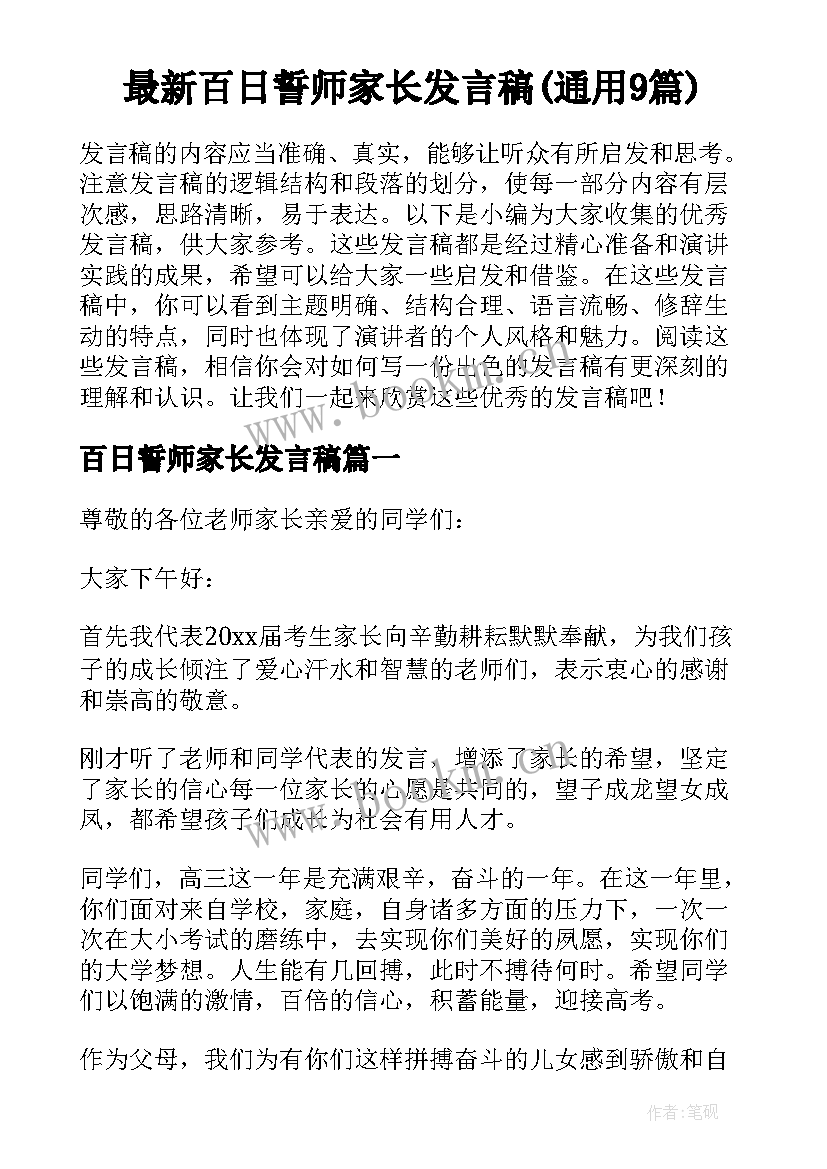 最新百日誓师家长发言稿(通用9篇)