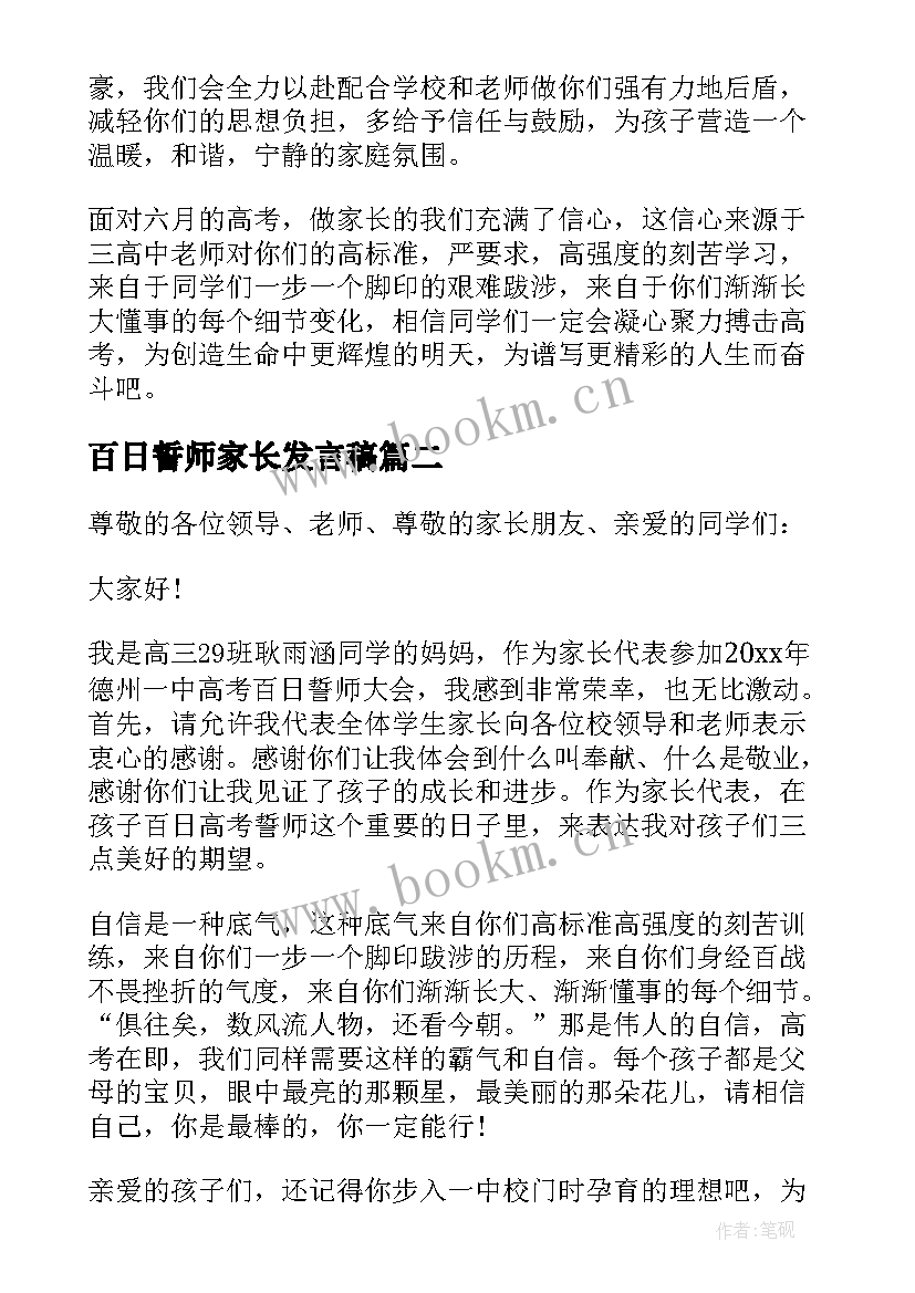 最新百日誓师家长发言稿(通用9篇)