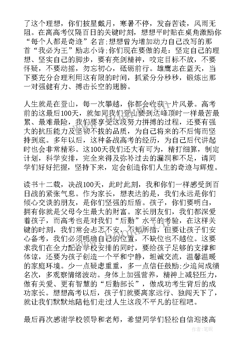 最新百日誓师家长发言稿(通用9篇)