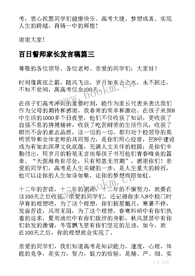 最新百日誓师家长发言稿(通用9篇)