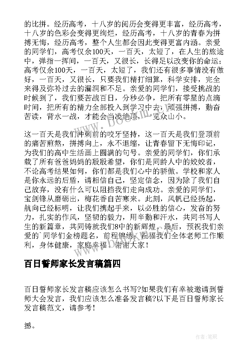 最新百日誓师家长发言稿(通用9篇)