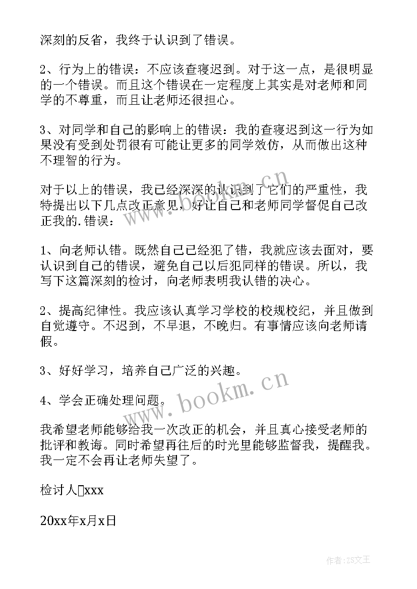 学生会迟到检讨书 学生查寝迟到检讨书(模板6篇)