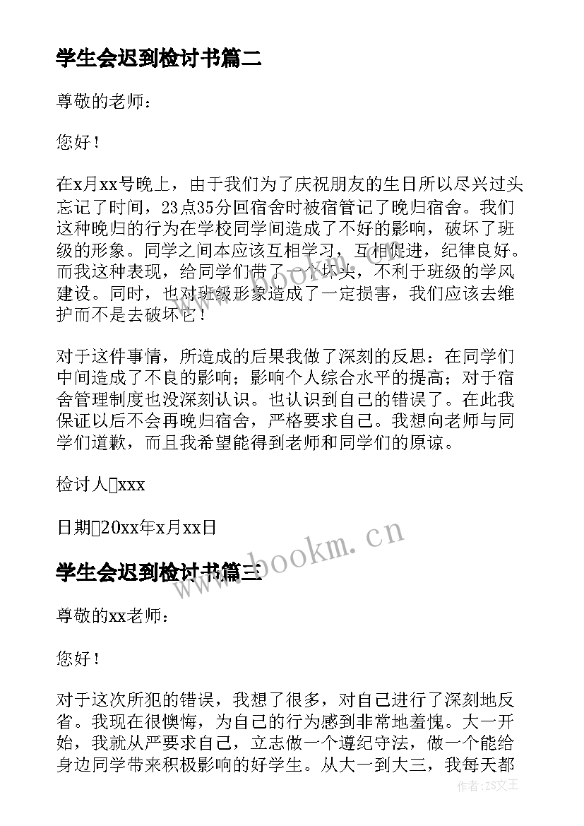 学生会迟到检讨书 学生查寝迟到检讨书(模板6篇)